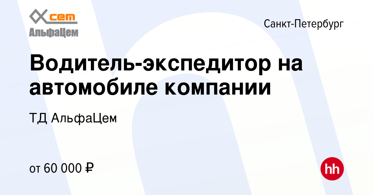 Вакансия Водитель-экспедитор на автомобиле компании в Санкт-Петербурге,  работа в компании ТД АльфаЦем (вакансия в архиве c 18 сентября 2023)