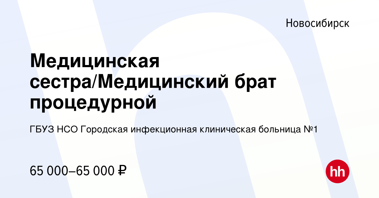 Вакансия Медицинская сестра/Медицинский брат процедурной в Новосибирске,  работа в компании ГБУЗ НСО Городская инфекционная клиническая больница №1