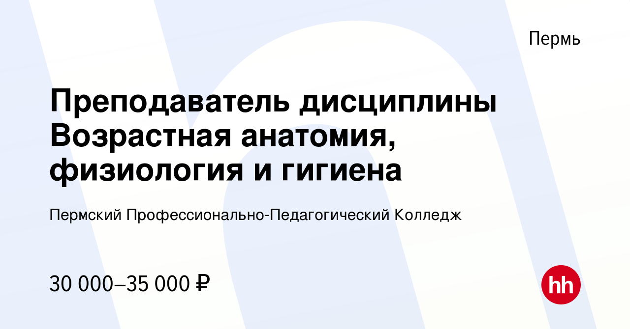 Вакансия Преподаватель дисциплины Возрастная анатомия, физиология и гигиена  в Перми, работа в компании Пермский Профессионально-Педагогический Колледж  (вакансия в архиве c 5 сентября 2023)