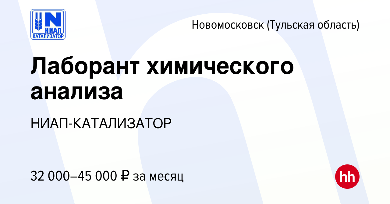 Вакансия Лаборант химического анализа в Новомосковске, работа в компании  НИАП-КАТАЛИЗАТОР (вакансия в архиве c 28 сентября 2023)