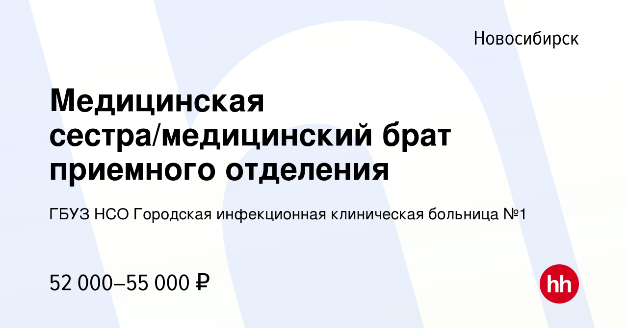 Вакансия Медицинская сестра/медицинский брат приемного отделения в  Новосибирске, работа в компании ГБУЗ НСО Городская инфекционная клиническая  больница №1 (вакансия в архиве c 1 мая 2024)