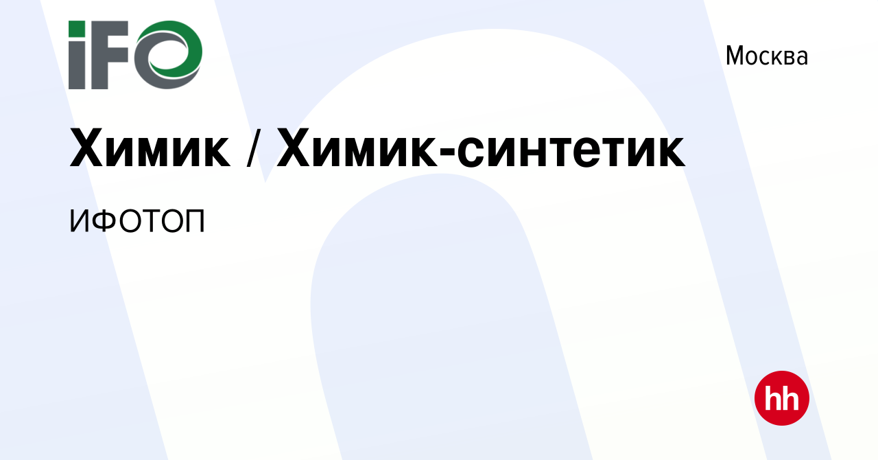 Вакансия Химик / Химик-синтетик в Москве, работа в компании ИФОТОП  (вакансия в архиве c 28 сентября 2023)