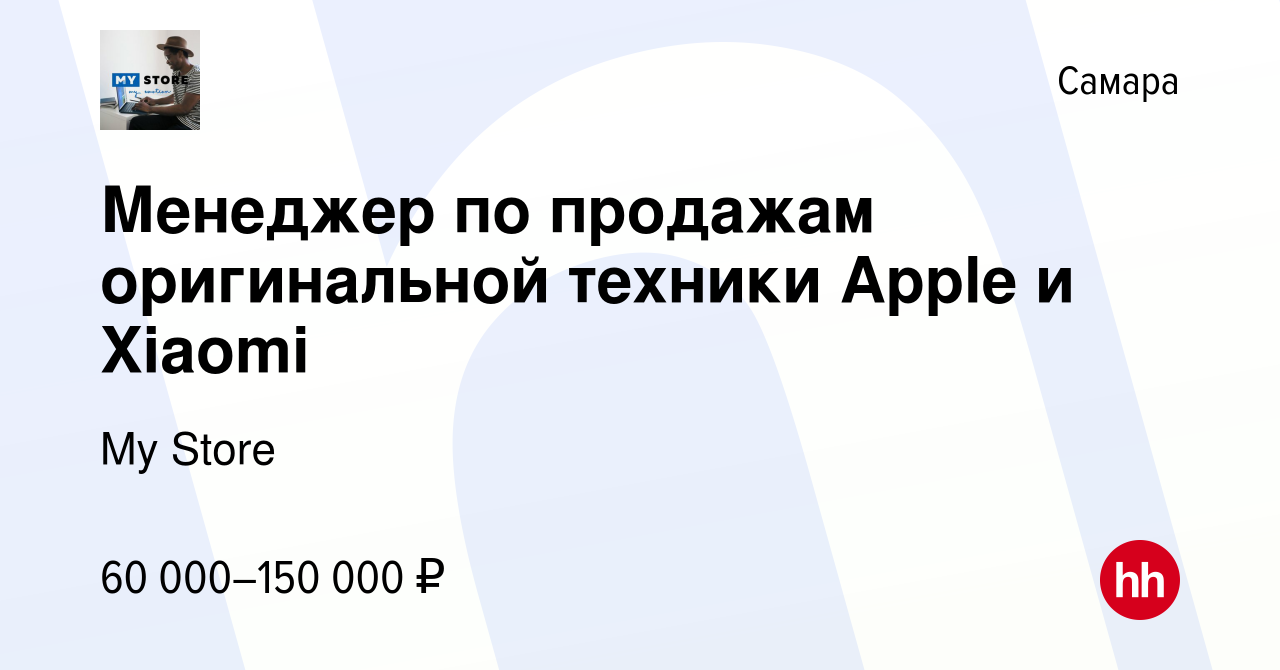 Вакансия Менеджер по продажам оригинальной техники Apple и Xiaomi в Самаре,  работа в компании My Store (вакансия в архиве c 28 сентября 2023)