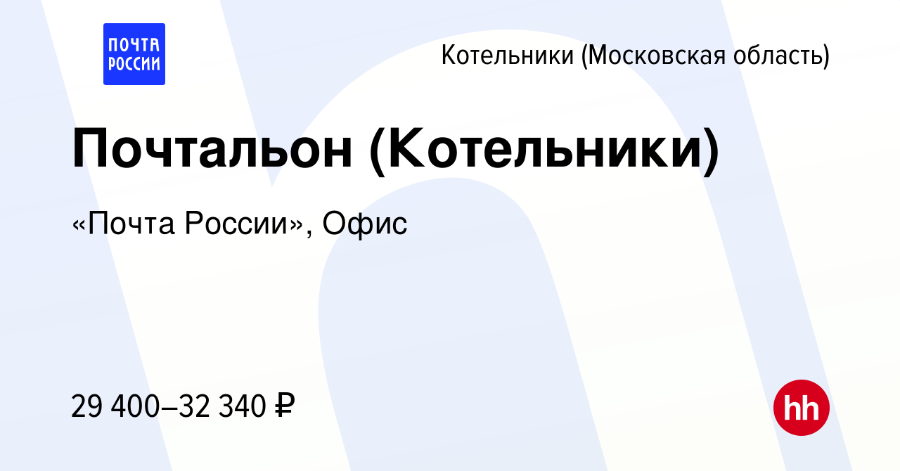 Вакансия Почтальон (Котельники) в Котельниках, работа в компании «Почта  России», Офис (вакансия в архиве c 29 октября 2023)