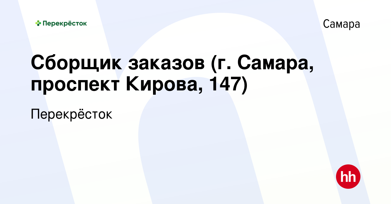 Вакансия Сборщик заказов (г. Самара, проспект Кирова, 147) в Самаре, работа  в компании Перекрёсток (вакансия в архиве c 7 ноября 2023)