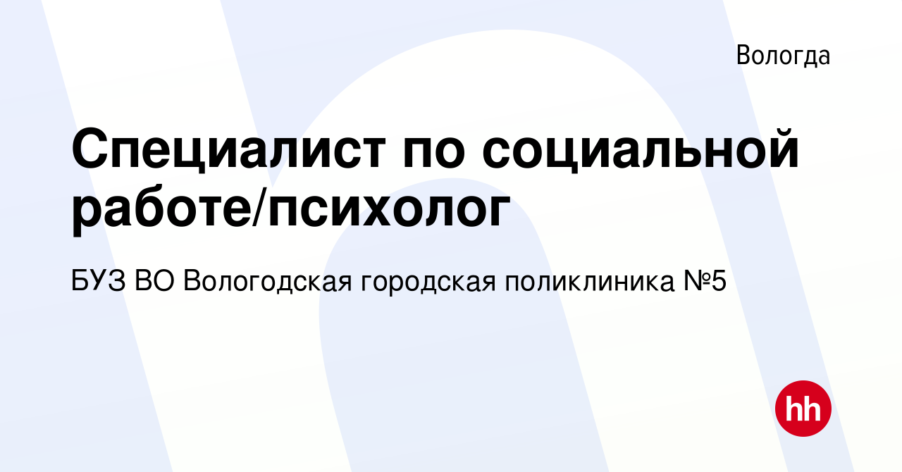 Вакансия Специалист по социальной работе/психолог в Вологде, работа в  компании БУЗ ВО Вологодская городская поликлиника №5 (вакансия в архиве c 8  сентября 2023)