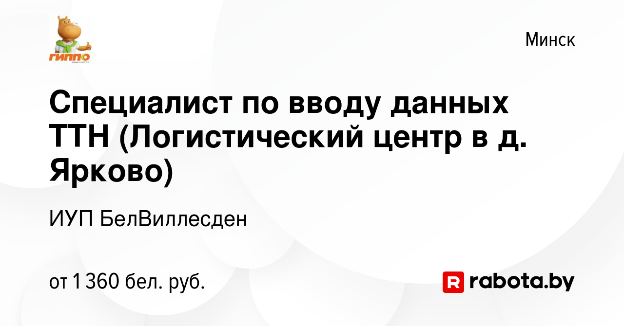 Вакансия Специалист по вводу данных ТТН (Логистический центр в д. Ярково) в  Минске, работа в компании ИУП БелВиллесден (вакансия в архиве c 7 февраля  2024)