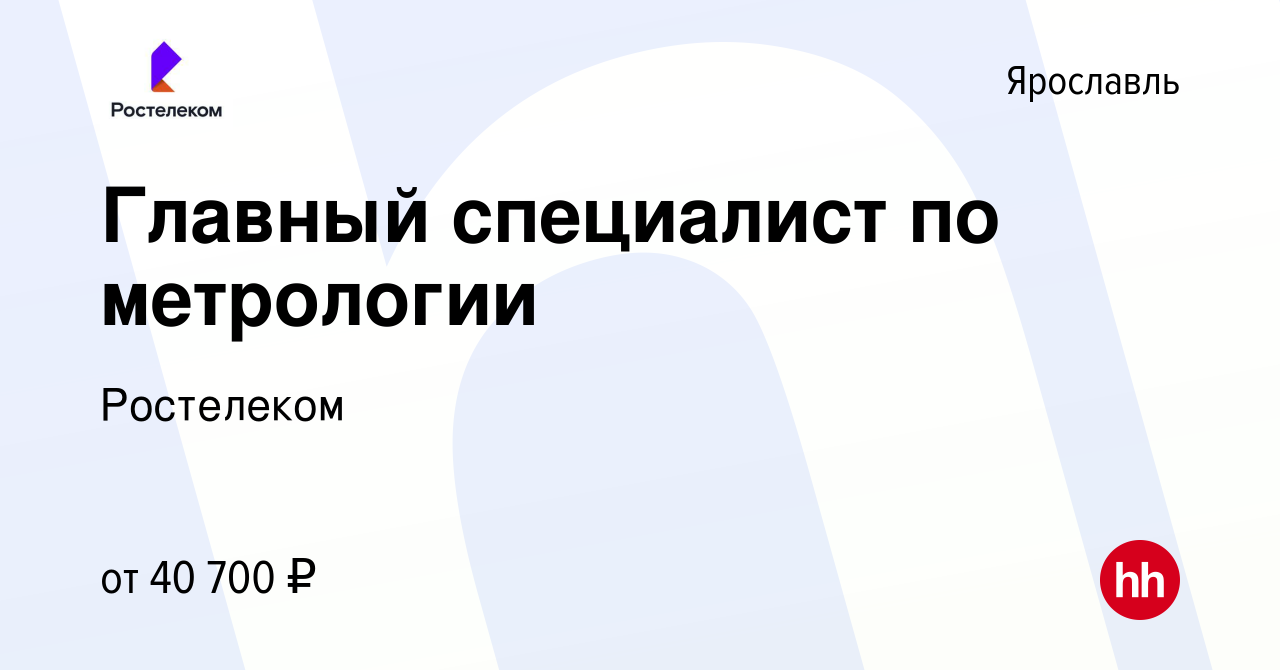 Вакансия Главный специалист по метрологии в Ярославле, работа в компании  Ростелеком (вакансия в архиве c 31 января 2024)