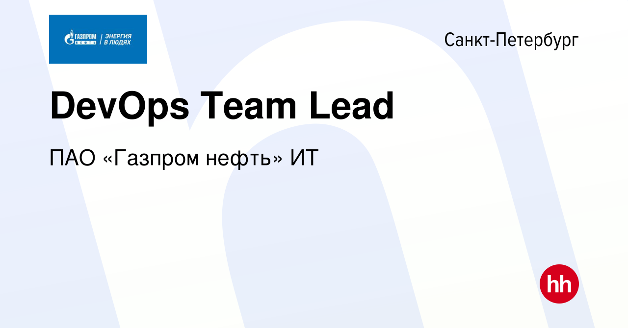 Вакансия DevOps Team Lead в Санкт-Петербурге, работа в компании ПАО «Газпром  нефть» ИТ (вакансия в архиве c 28 сентября 2023)