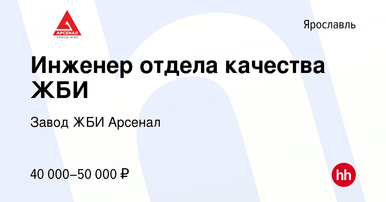 Вакансия Инженер отдела качества ЖБИ в Ярославле, работа в компании Завод  ЖБИ Арсенал (вакансия в архиве c 24 октября 2023)