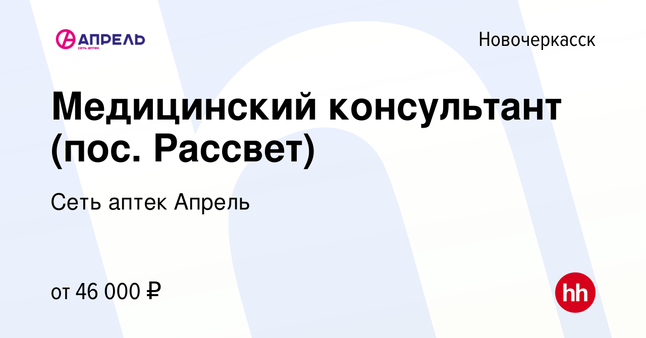 Вакансия Медицинский консультант (пос. Рассвет) в Новочеркасске, работа в  компании Сеть аптек Апрель (вакансия в архиве c 28 сентября 2023)