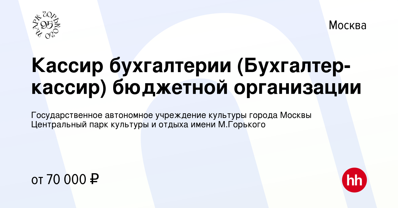 Вакансия Кассир бухгалтерии (Бухгалтер-кассир) бюджетной организации в  Москве, работа в компании Государственное автономное учреждение культуры  города Москвы Центральный парк культуры и отдыха имени М.Горького (вакансия  в архиве c 4 ноября 2023)