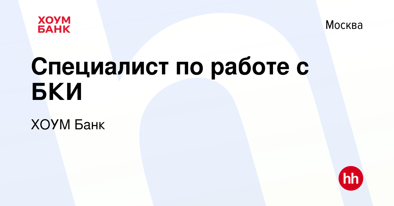 Вакансия Специалист по работе с БКИ в Москве, работа в компании ХОУМ Банк  (вакансия в архиве c 14 декабря 2023)