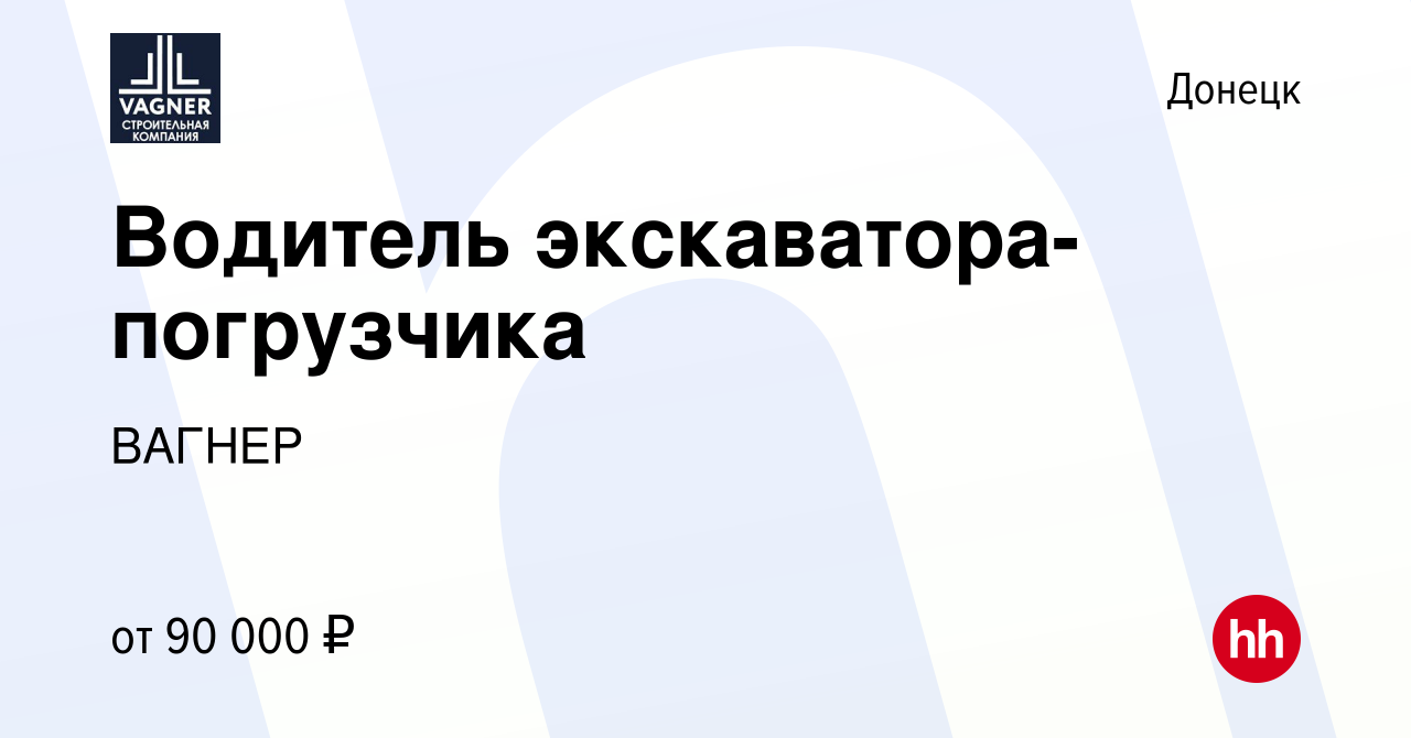 Вакансия Водитель экскаватора-погрузчика в Донецке, работа в компании  ВАГНЕР (вакансия в архиве c 28 сентября 2023)