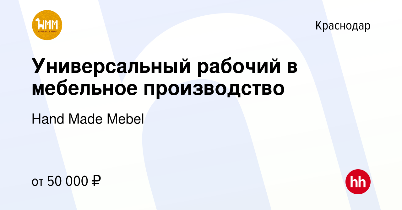 Вакансия Универсальный рабочий в мебельное производство в Краснодаре,  работа в компании Hand Made Mebel (вакансия в архиве c 29 августа 2023)