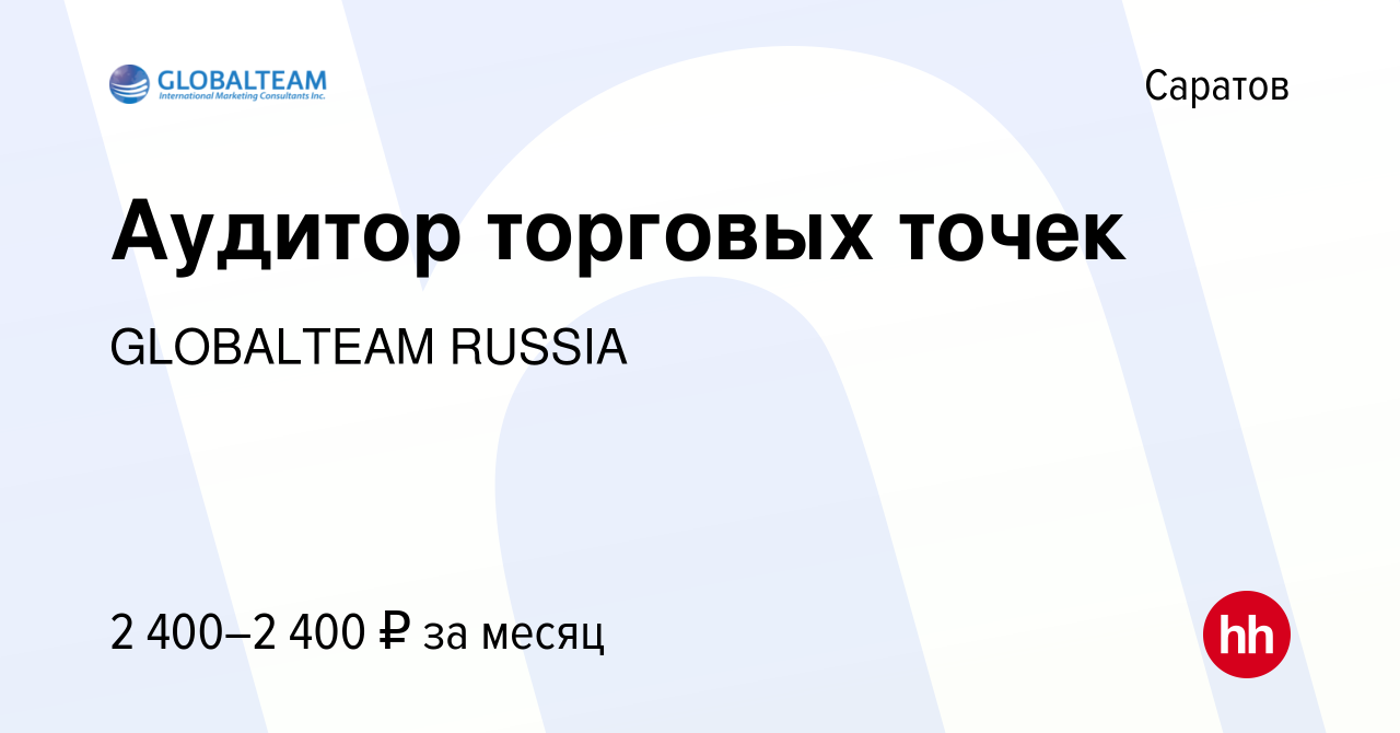 Вакансия Аудитор торговых точек в Саратове, работа в компании GLOBALTEAM  RUSSIA (вакансия в архиве c 28 сентября 2023)