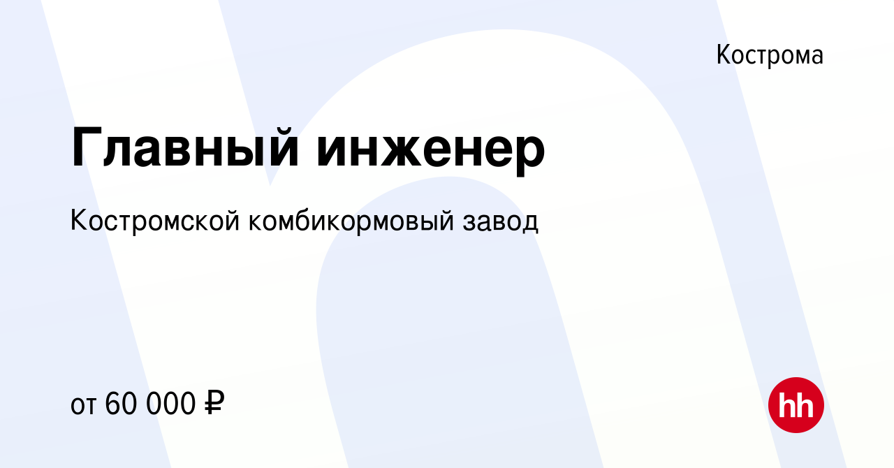 Вакансия Главный инженер в Костроме, работа в компании Костромской  комбикормовый завод (вакансия в архиве c 28 сентября 2023)