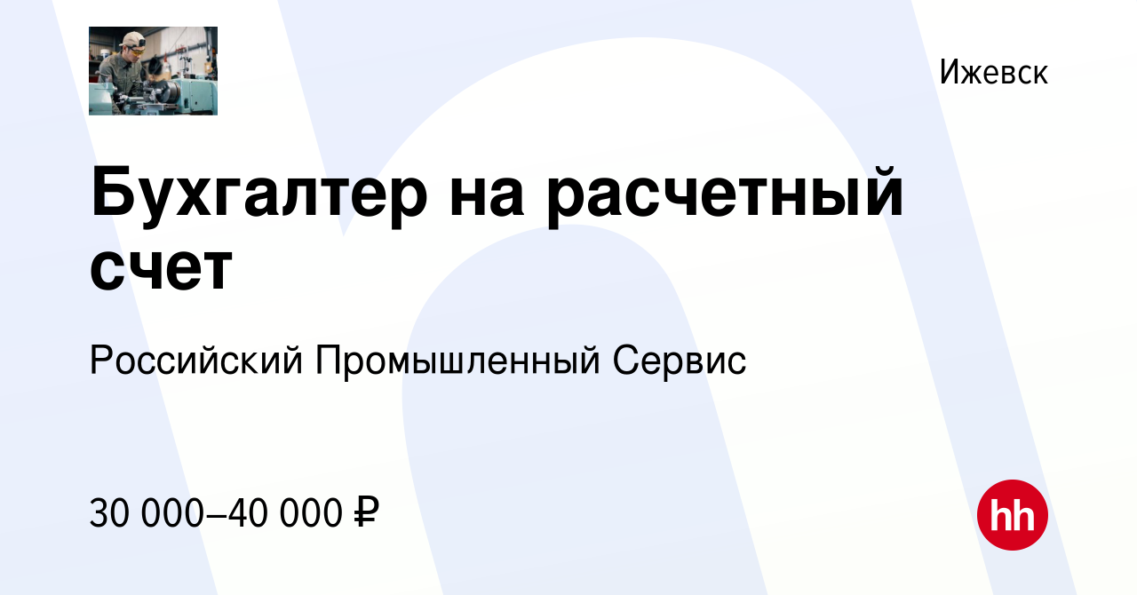 Вакансия Бухгалтер на расчетный счет в Ижевске, работа в компании  Российский Промышленный Сервис (вакансия в архиве c 28 сентября 2023)