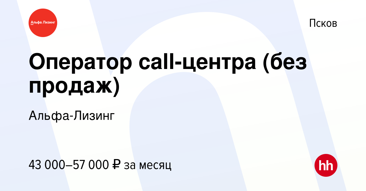 Вакансия Оператор call-центра (без продаж) в Пскове, работа в компании Альфа-Лизинг  (вакансия в архиве c 28 ноября 2023)