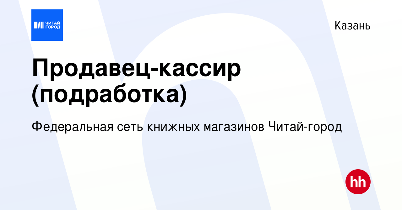 Вакансия Продавец-кассир (подработка) в Казани, работа в компании  Федеральная сеть книжных магазинов Читай-город (вакансия в архиве c 22  декабря 2023)