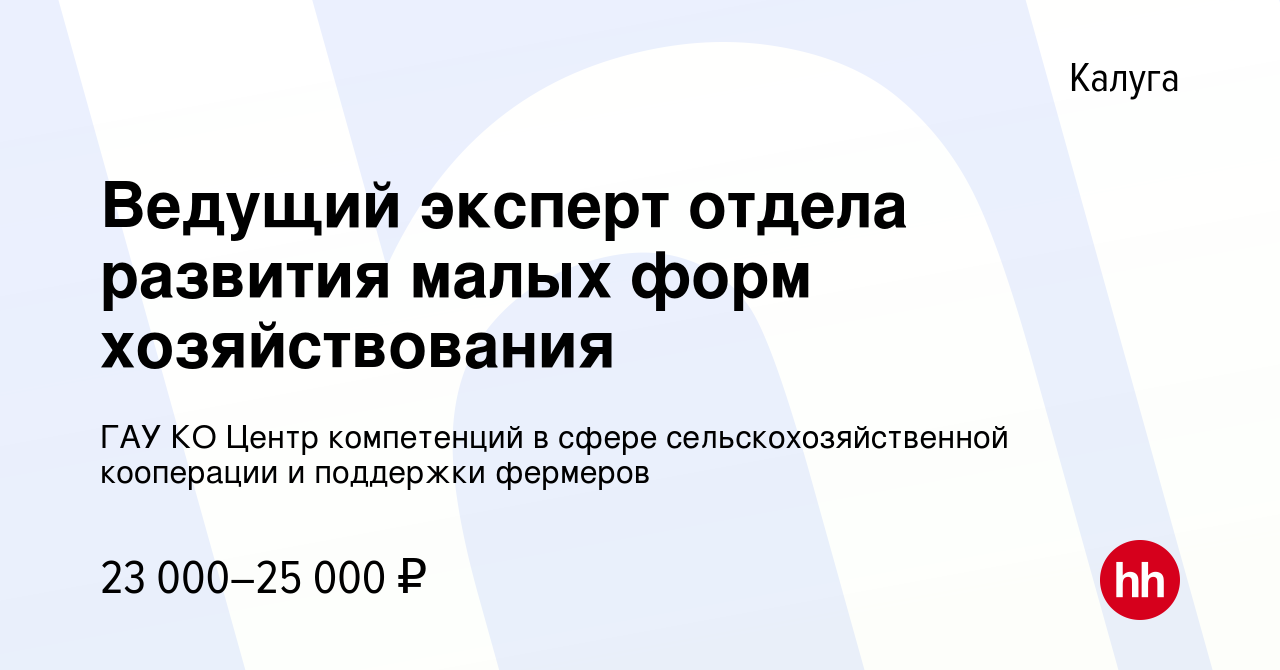 Вакансия Ведущий эксперт отдела развития малых форм хозяйствования в  Калуге, работа в компании ГАУ КО Центр компетенций в сфере  сельскохозяйственной кооперации и поддержки фермеров (вакансия в архиве c  28 сентября 2023)