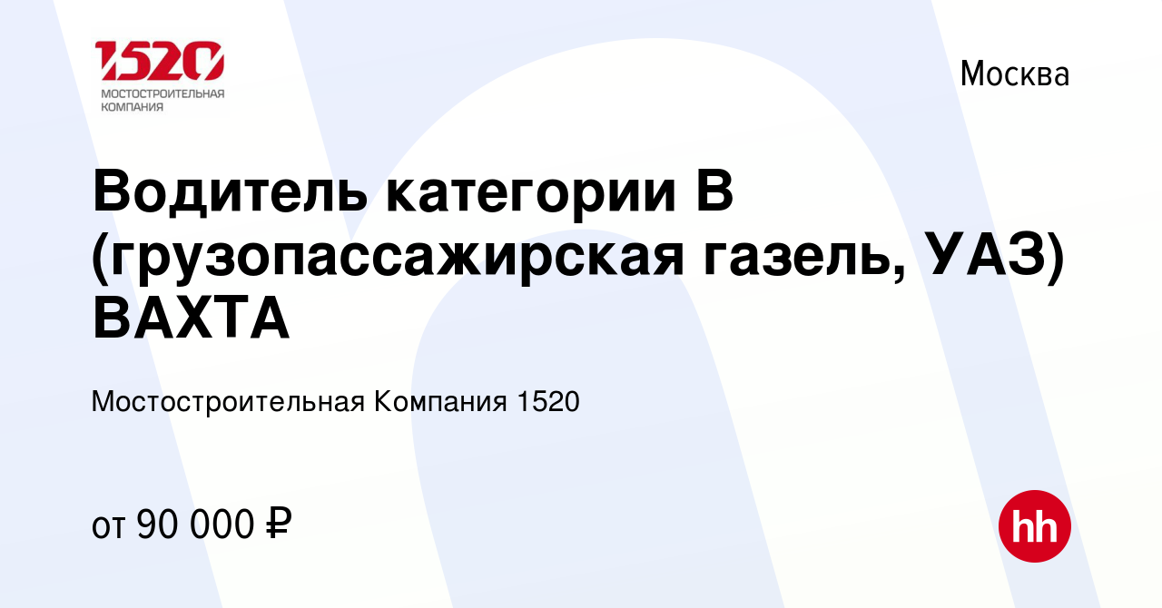 Вакансия Водитель категории В (грузопассажирская газель, УАЗ) ВАХТА в  Москве, работа в компании Мостостроительная Компания 1520 (вакансия в  архиве c 28 сентября 2023)