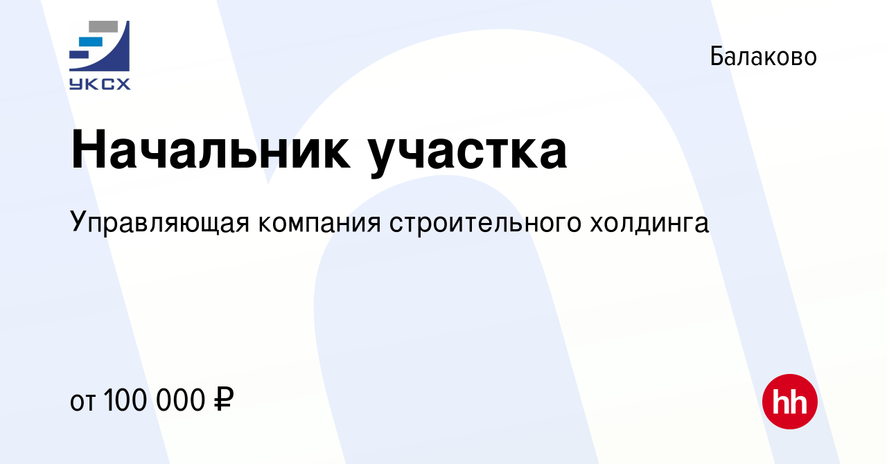 Вакансия Начальник участка в Балаково, работа в компании Управляющая  компания строительного холдинга (вакансия в архиве c 11 января 2024)