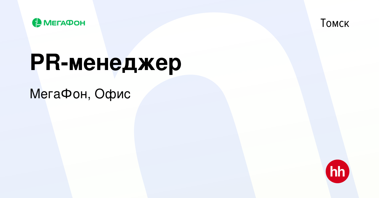 Вакансия PR-менеджер в Томске, работа в компании МегаФон, Офис (вакансия в  архиве c 19 сентября 2023)