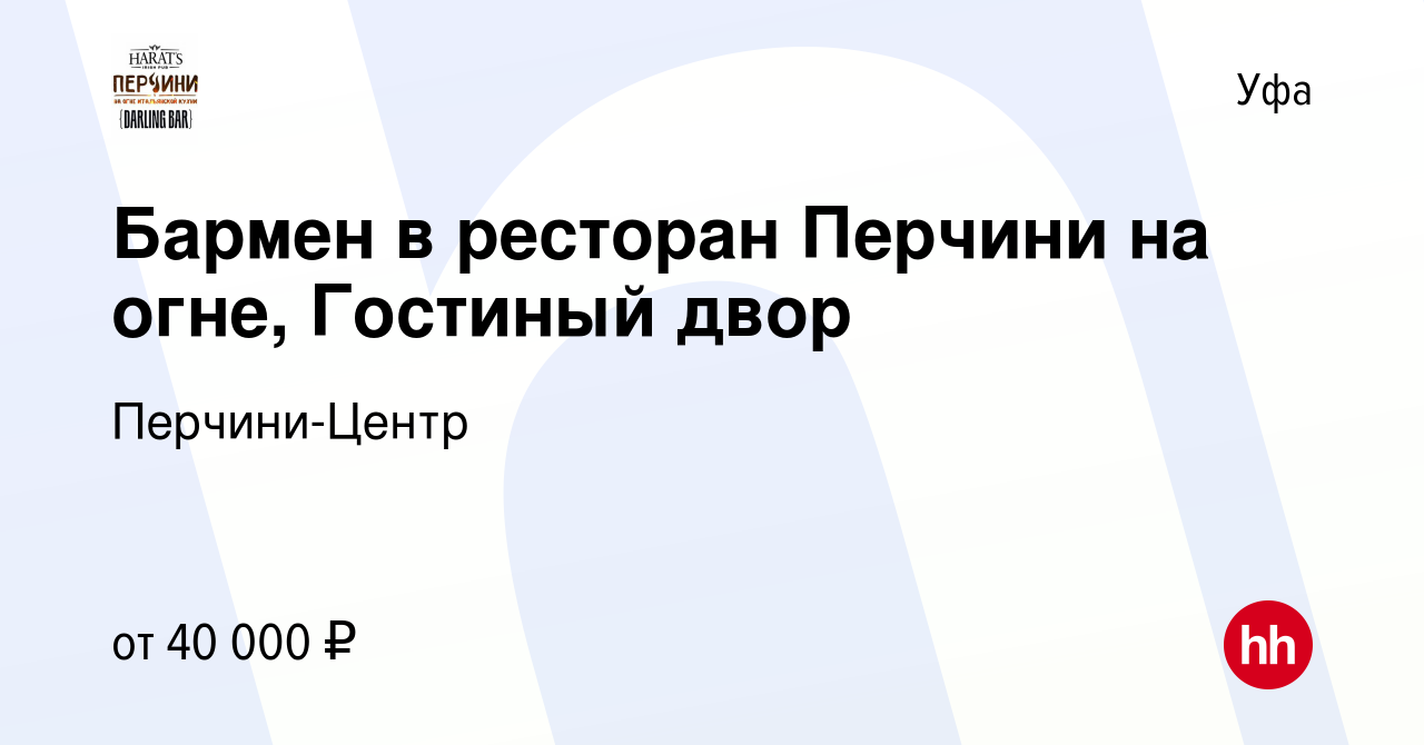 Вакансия Бармен в ресторан Перчини на огне, Гостиный двор в Уфе, работа в  компании Перчини-Центр (вакансия в архиве c 26 сентября 2023)