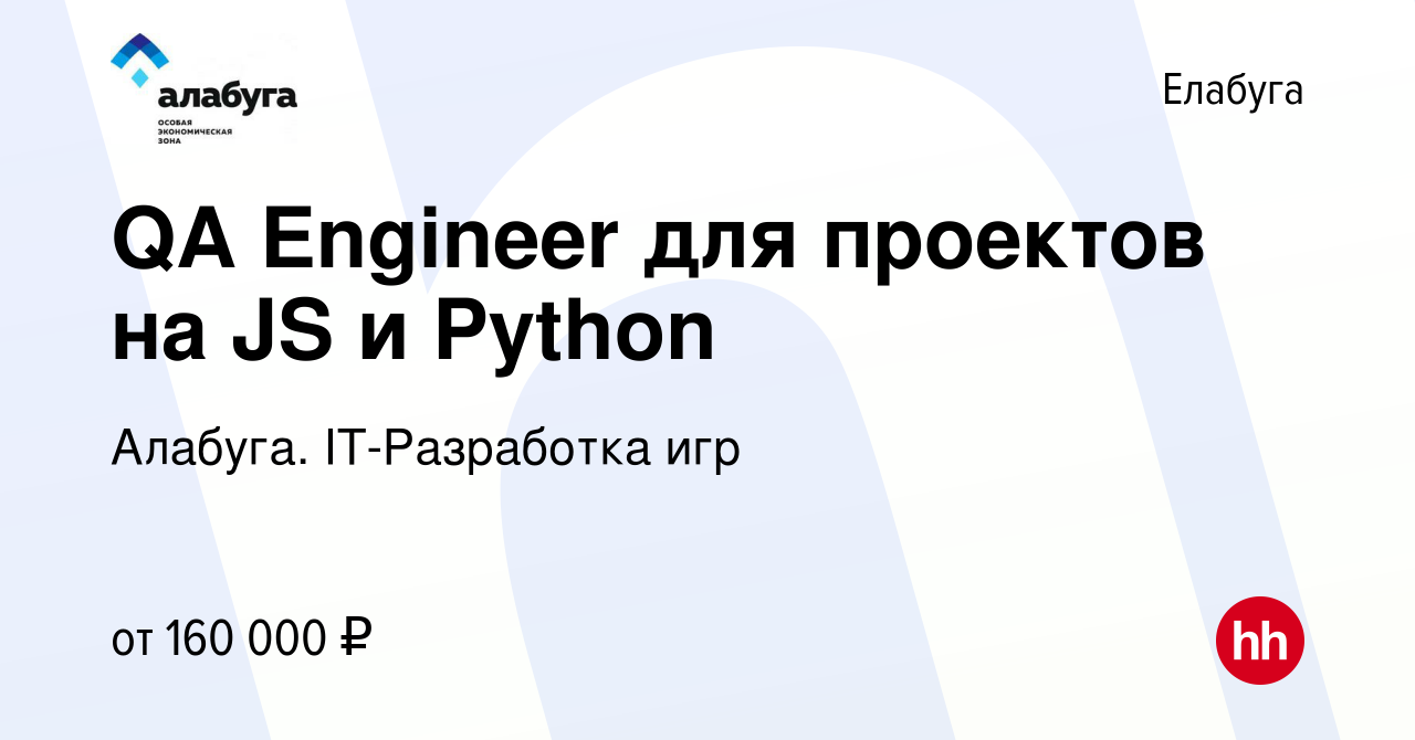 Вакансия QA Engineer для проектов на JS и Python в Елабуге, работа в  компании Алабуга. IT-Разработка игр (вакансия в архиве c 27 декабря 2023)