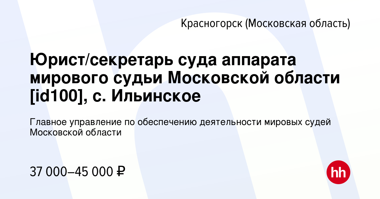 Вакансия Юрист/секретарь суда аппарата мирового судьи Московской области  [id100], с. Ильинское в Красногорске, работа в компании Главное управление  по обеспечению деятельности мировых судей Московской области (вакансия в  архиве c 24 октября 2023)