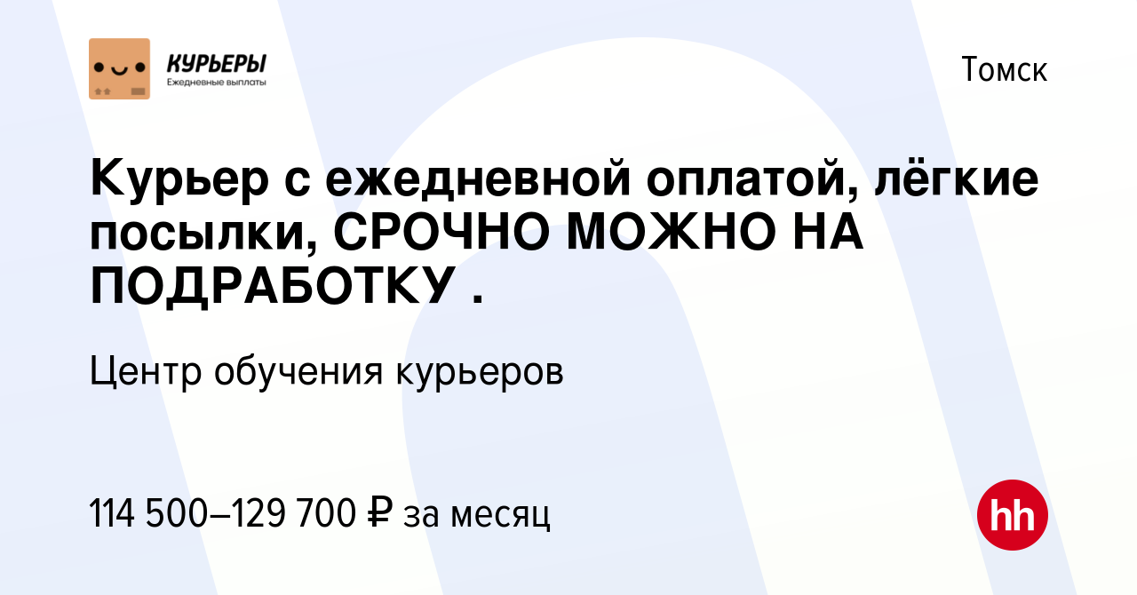 Вакансия Курьер с ежедневной оплатой, лёгкие посылки, СРОЧНО МОЖНО НА  ПОДРАБОТКУ . в Томске, работа в компании Центр обучения курьеров (вакансия  в архиве c 28 сентября 2023)