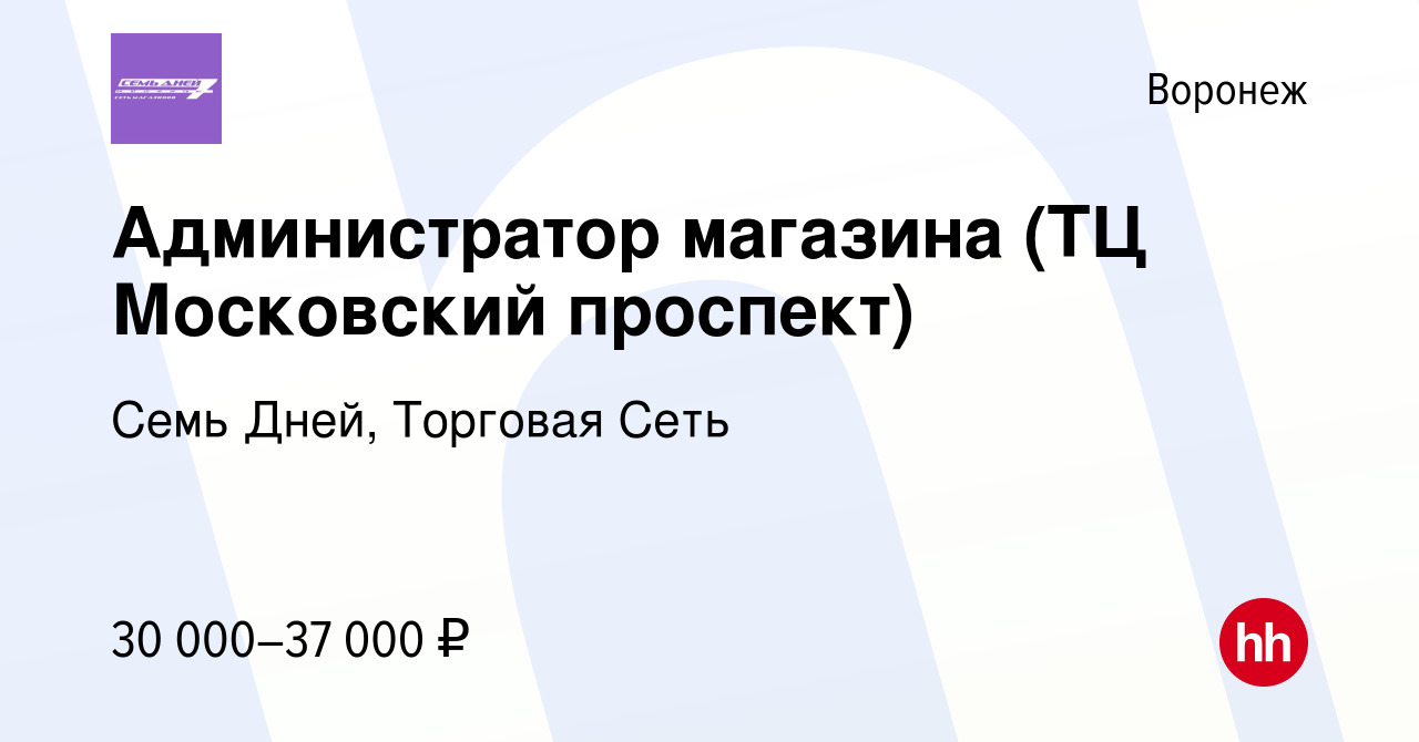 Вакансия Администратор магазина (ТЦ Московский проспект) в Воронеже, работа  в компании Семь Дней, Торговая Сеть (вакансия в архиве c 28 сентября 2023)