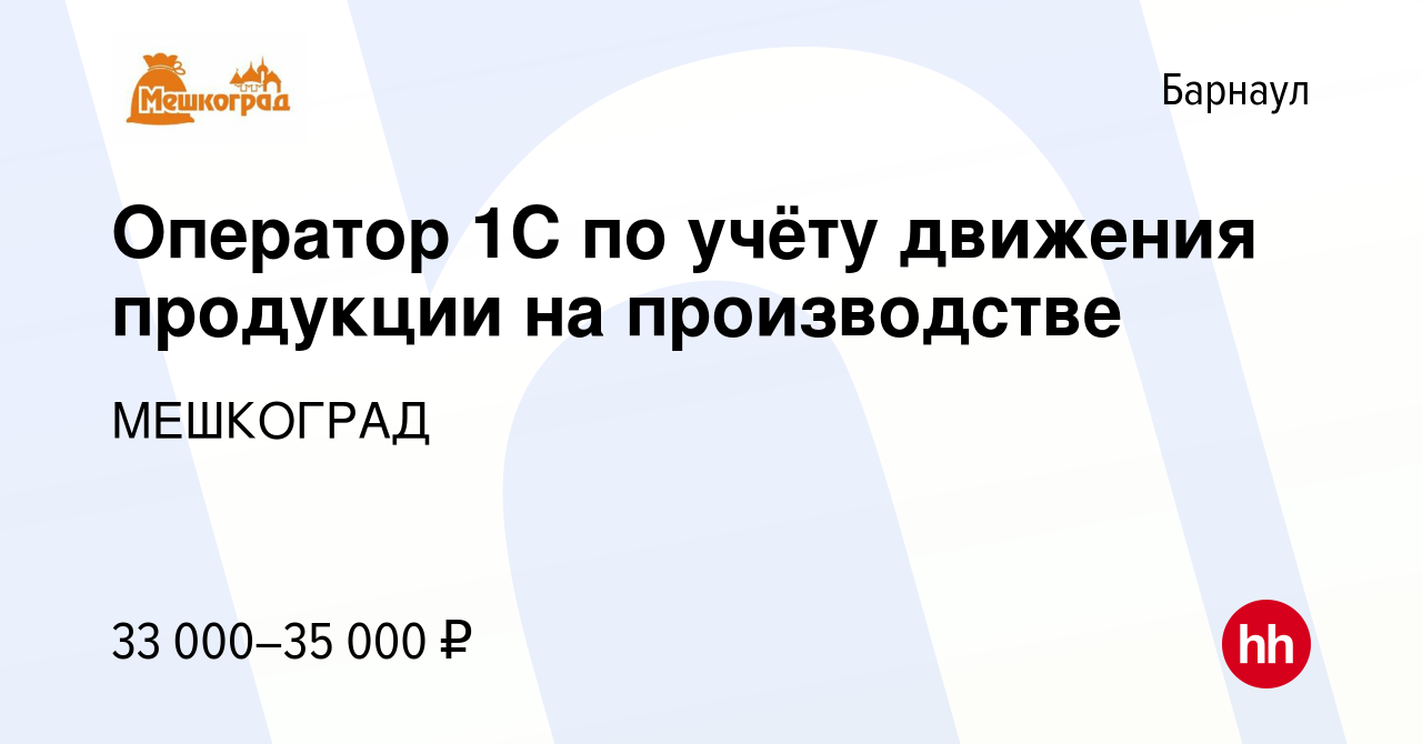 Вакансия Оператор 1С по учёту движения продукции на производстве в  Барнауле, работа в компании МЕШКОГРАД (вакансия в архиве c 17 сентября 2023)