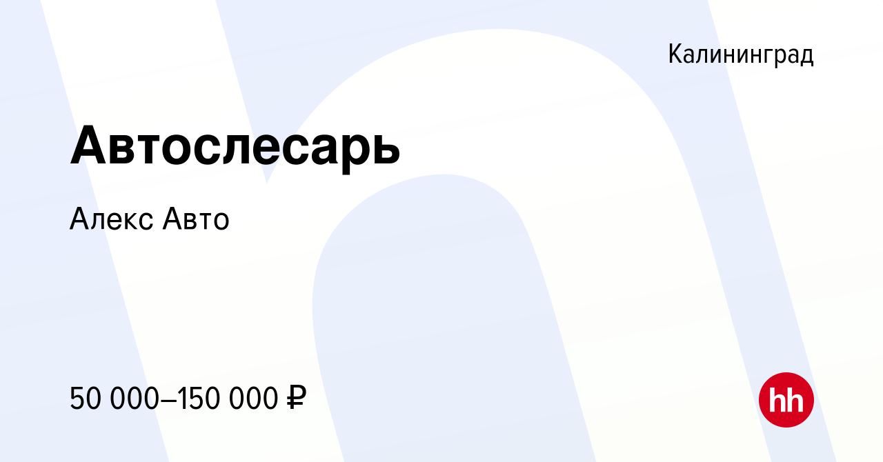 Вакансия Автослесарь в Калининграде, работа в компании Алекс Авто (вакансия  в архиве c 28 сентября 2023)