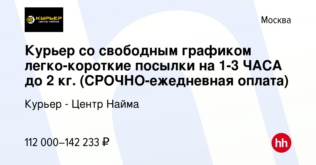 Вакансия Курьер со свободным графиком легко-короткие посылки на 1-3 ЧАСА до  2 кг. (СРОЧНО-ежедневная оплата) в Москве, работа в компании Курьер - Центр  Найма (вакансия в архиве c 28 сентября 2023)