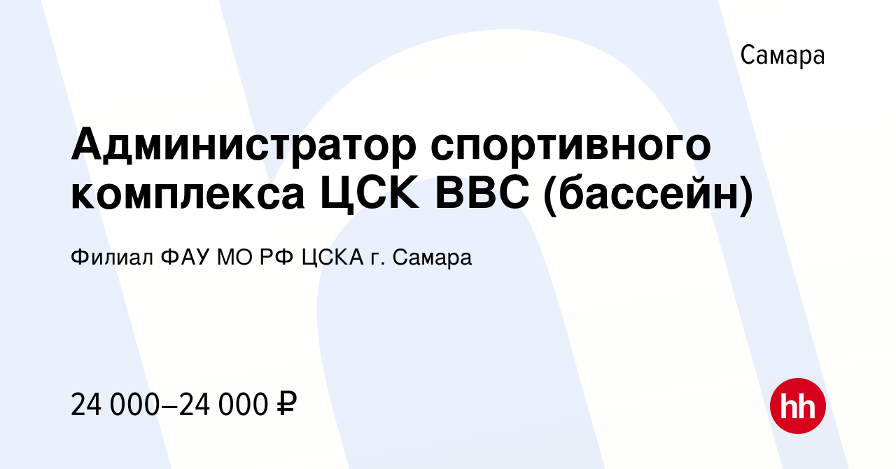 Вакансия Администратор спортивного комплекса ЦСК ВВС (бассейн) в Самаре,  работа в компании Филиал ФАУ МО РФ ЦСКА г. Самара (вакансия в архиве c 28  сентября 2023)