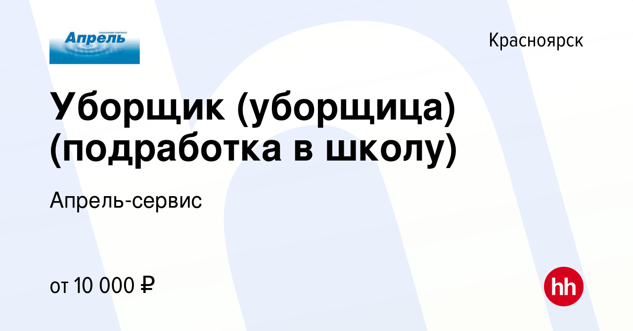 Вакансия Уборщик (уборщица) (подработка в школу) в Красноярске, работа в  компании Апрель-сервис (вакансия в архиве c 20 сентября 2023)