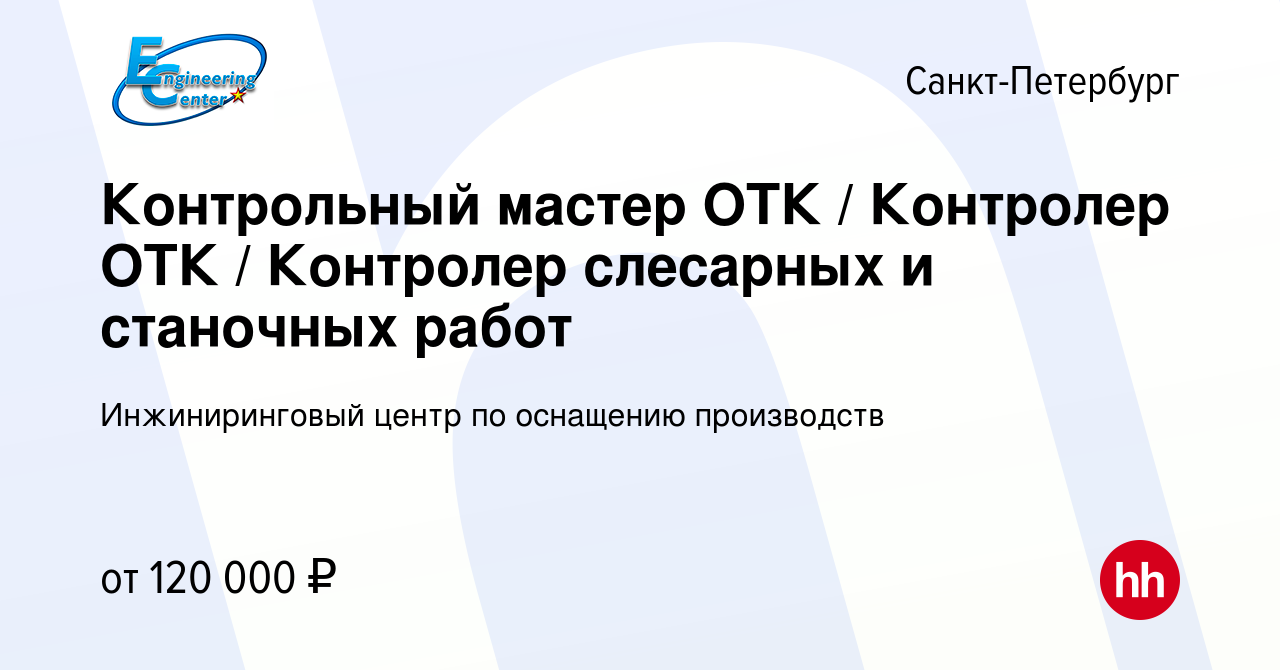 Вакансия Контрольный мастер ОТК Контролер ОТК Контролер слесарных и