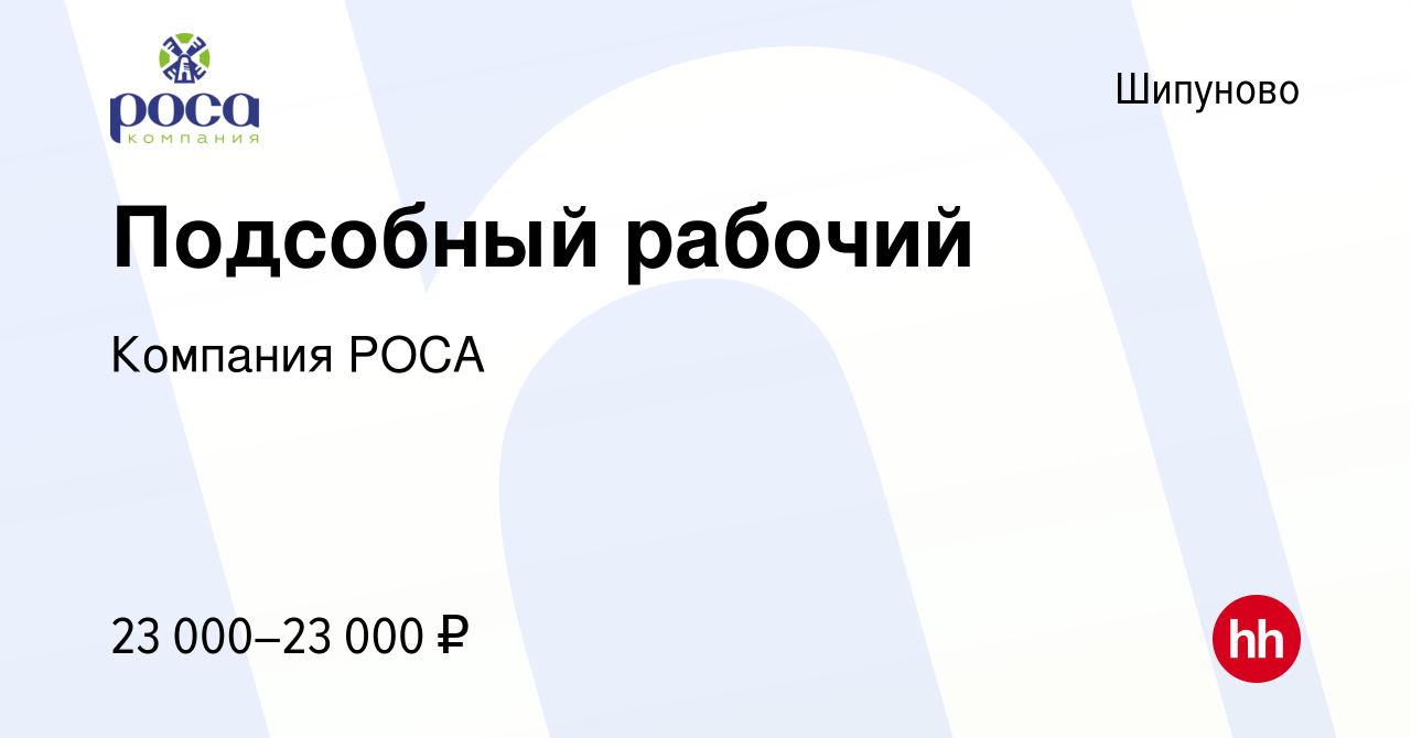 Вакансия Подсобный рабочий в Шипунове, работа в компании Компания РОСА  (вакансия в архиве c 28 сентября 2023)