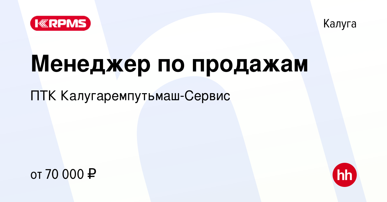 Вакансия Менеджер по продажам в Калуге, работа в компании ПТК  Калугаремпутьмаш-Сервис (вакансия в архиве c 11 марта 2024)