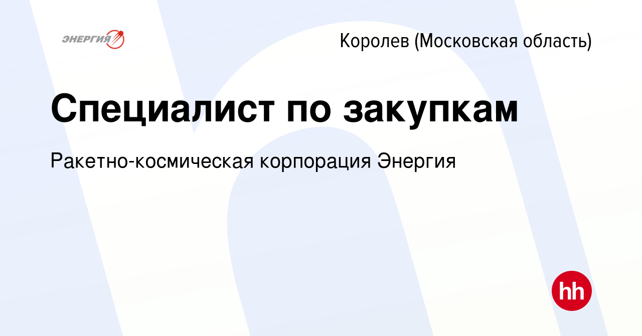 Вакансия Специалист по закупкам в Королеве, работа в компании  Ракетно-космическая корпорация Энергия (вакансия в архиве c 25 сентября  2023)