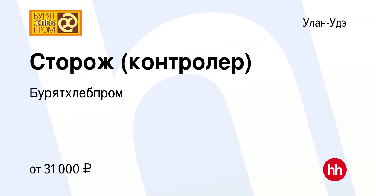 Вакансия Сторож (контролер) в Улан-Удэ, работа в компании Бурятхлебпром  (вакансия в архиве c 31 августа 2023)