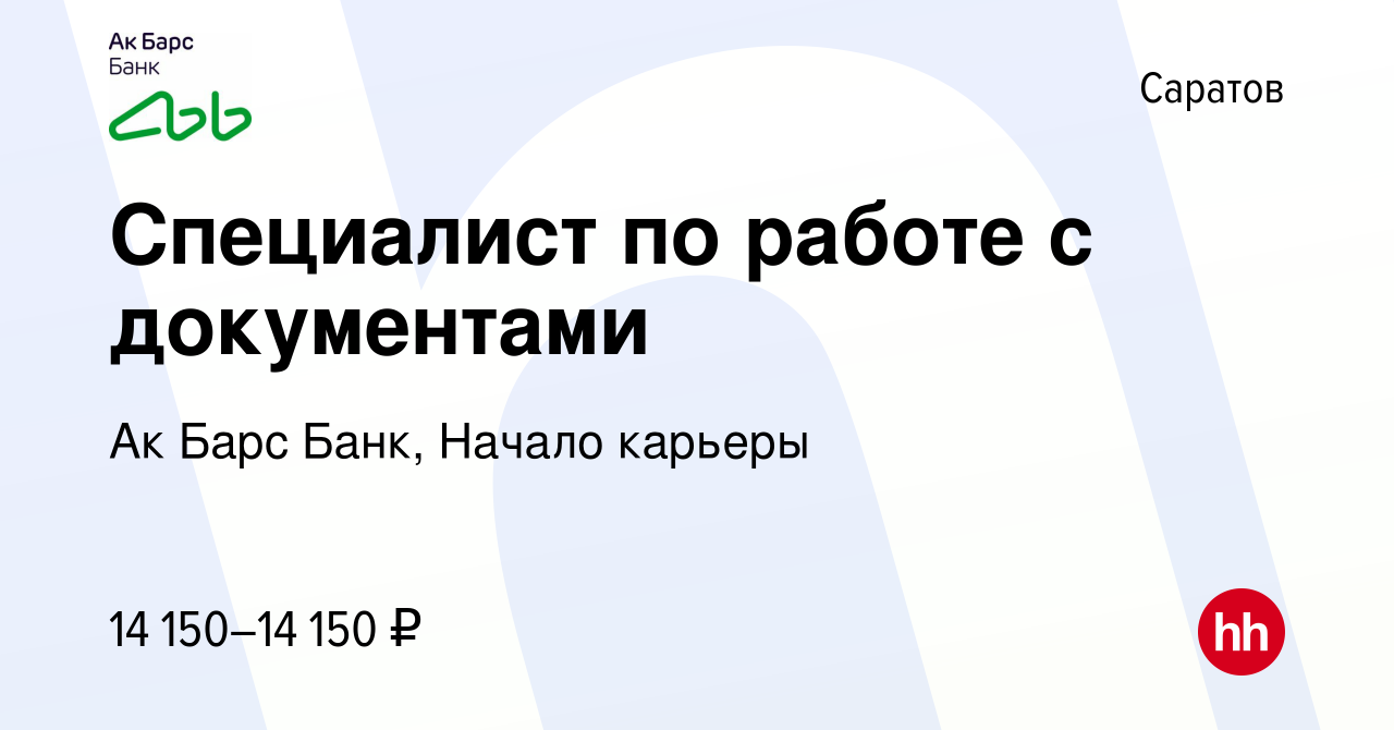 Вакансия Специалист по работе с документами в Саратове, работа в компании Ак  Барс Банк, Начало карьеры (вакансия в архиве c 28 сентября 2023)