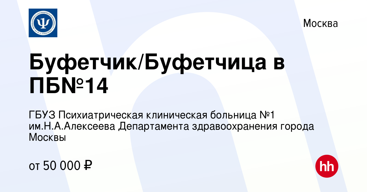 Вакансия Буфетчик/Буфетчица в ПБ№14 в Москве, работа в компании ГБУЗ  Психиатрическая клиническая больница №1 им.Н.А.Алексеева Департамента  здравоохранения города Москвы (вакансия в архиве c 13 сентября 2023)