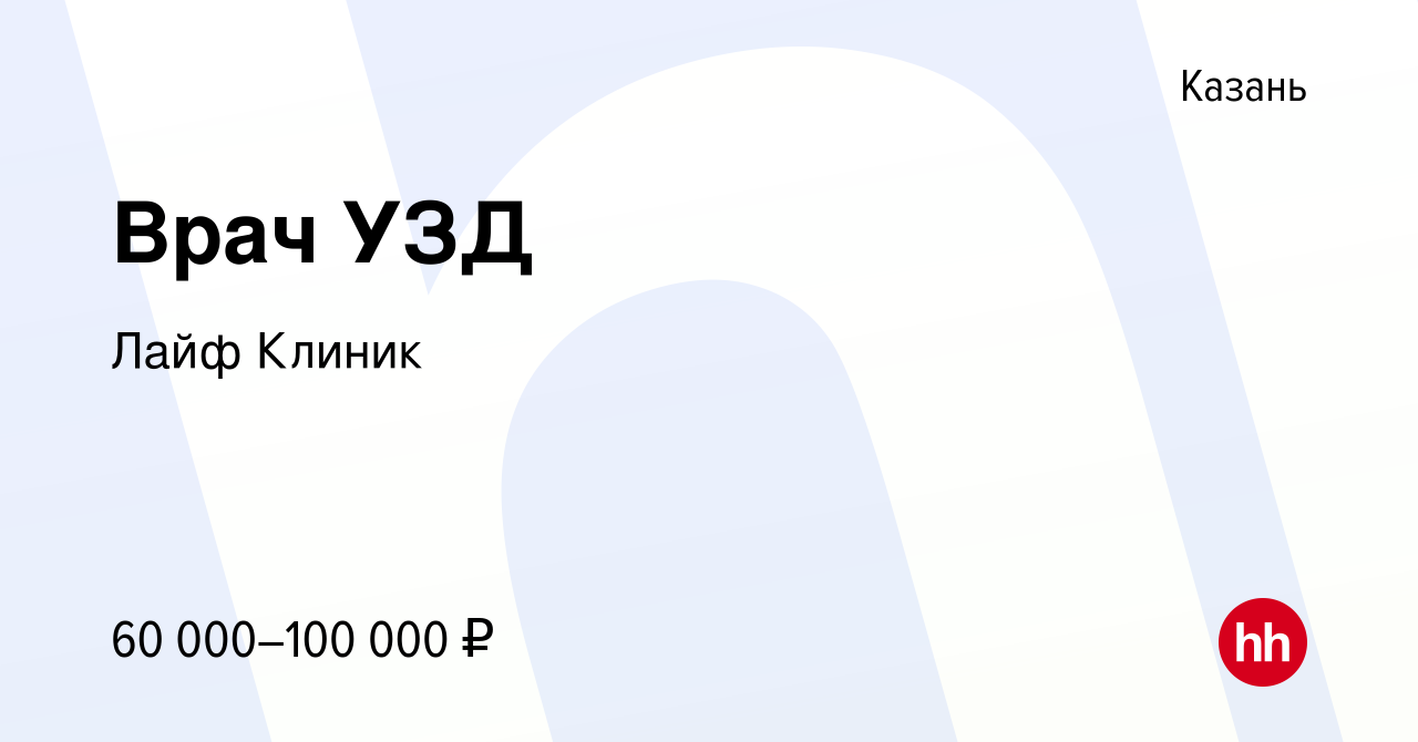 Вакансия Врач УЗД в Казани, работа в компании Лайф Клиник (вакансия в  архиве c 28 сентября 2023)