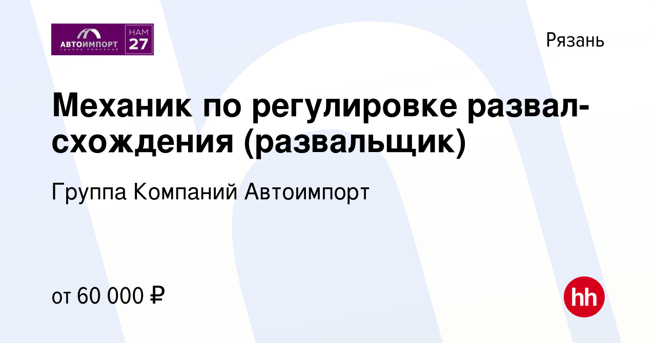 Вакансия Механик по регулировке развал-схождения (развальщик) в Рязани,  работа в компании Группа Компаний Автоимпорт (вакансия в архиве c 9 апреля  2024)