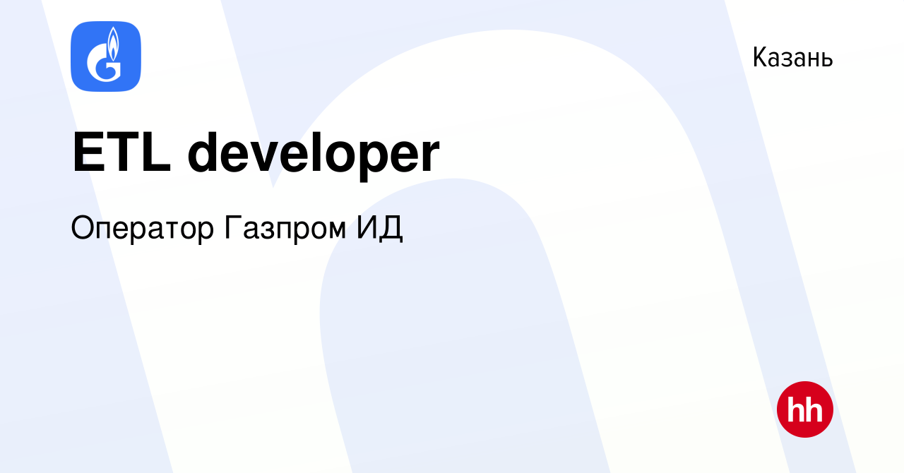 Вакансия ETL developer в Казани, работа в компании Оператор Газпром ИД  (вакансия в архиве c 6 декабря 2023)