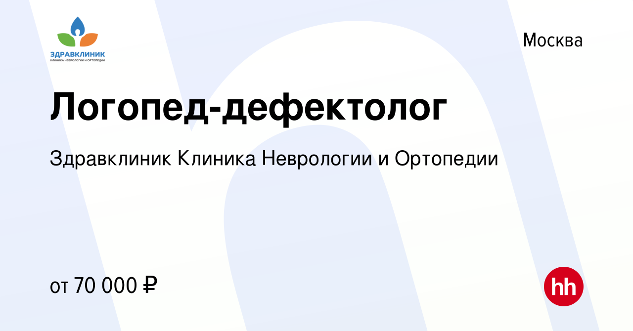 Вакансия Логопед-дефектолог в Москве, работа в компании Здравклиник Клиника  Неврологии и Ортопедии (вакансия в архиве c 11 марта 2024)