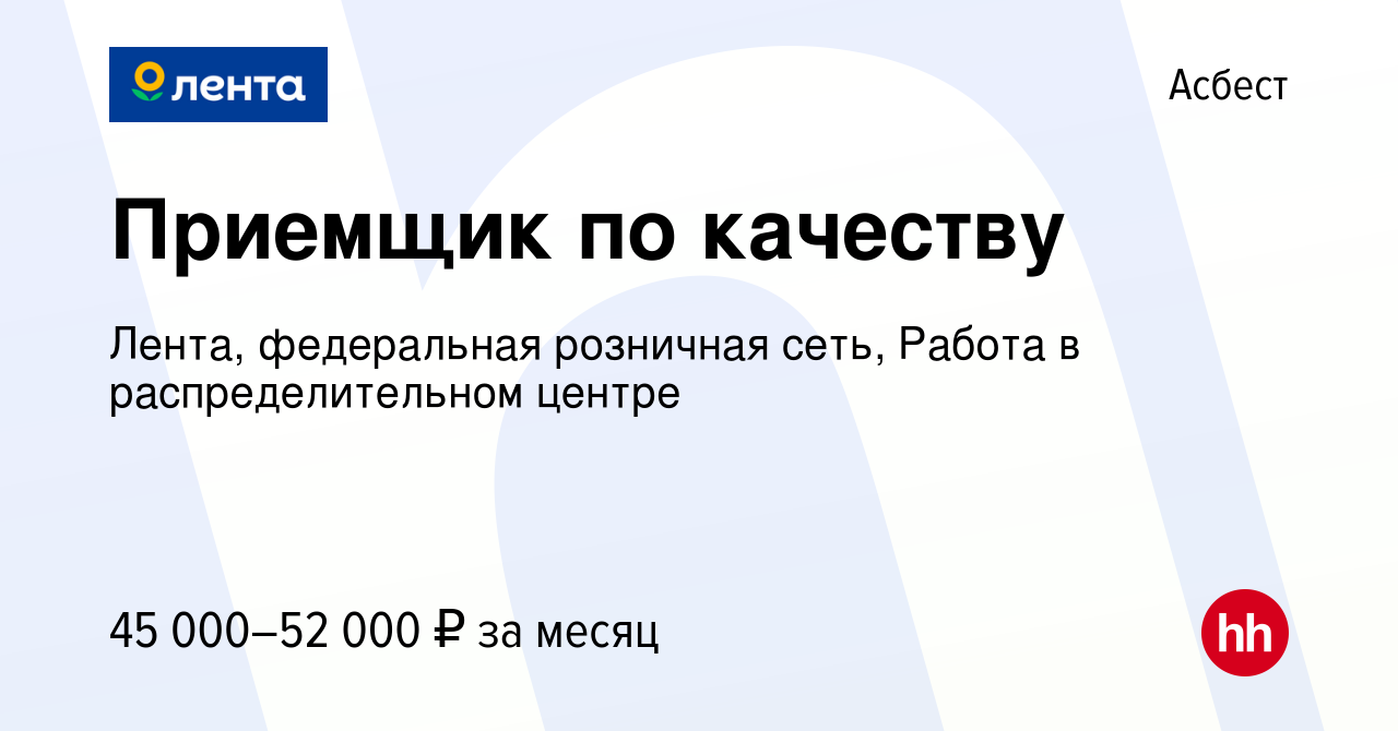 Вакансия Приемщик по качеству в Асбесте, работа в компании Лента,  федеральная розничная сеть, Распределительный центр (вакансия в архиве c 4  декабря 2023)